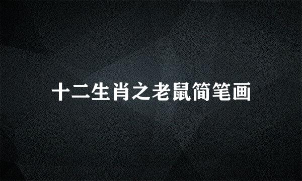 十二生肖之老鼠简笔画
