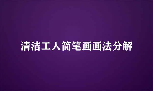清洁工人简笔画画法分解