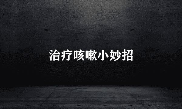 治疗咳嗽小妙招