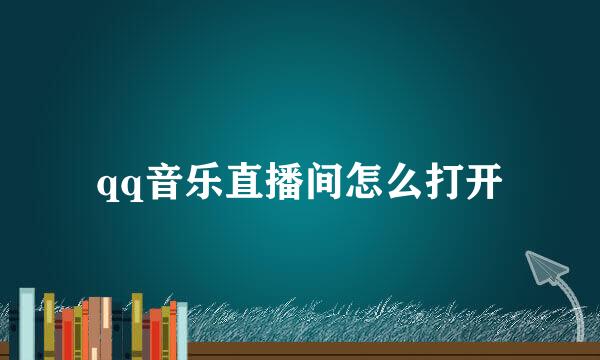 qq音乐直播间怎么打开