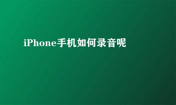iPhone手机如何录音呢