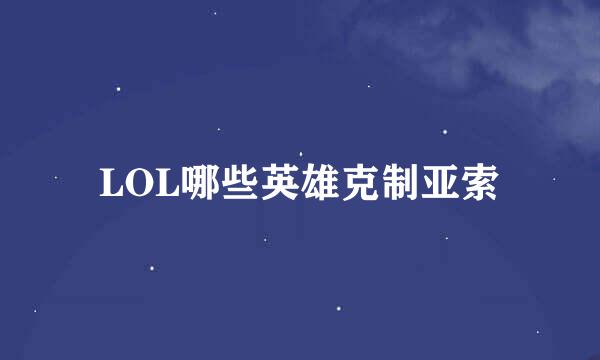 LOL哪些英雄克制亚索