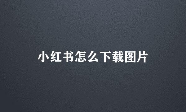 小红书怎么下载图片