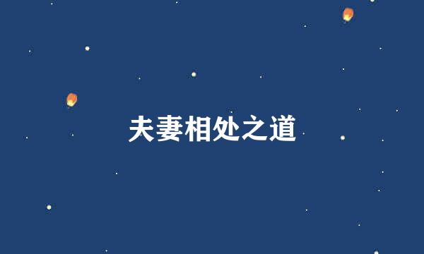 夫妻相处之道