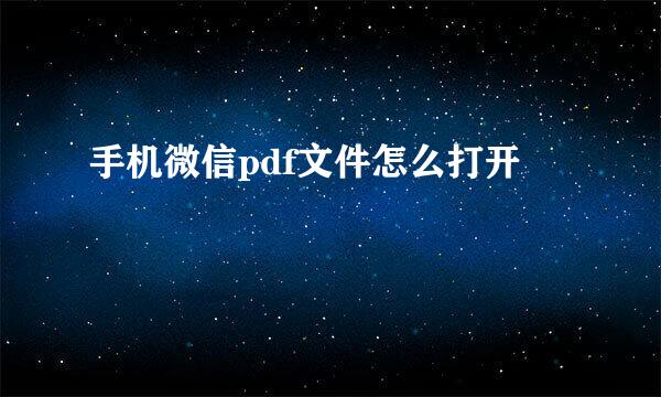 手机微信pdf文件怎么打开