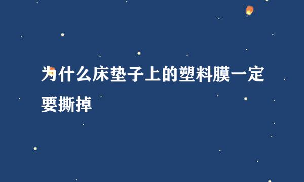 为什么床垫子上的塑料膜一定要撕掉