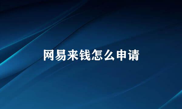 网易来钱怎么申请