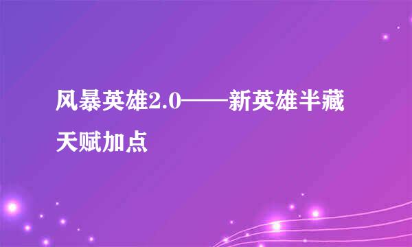 风暴英雄2.0——新英雄半藏天赋加点