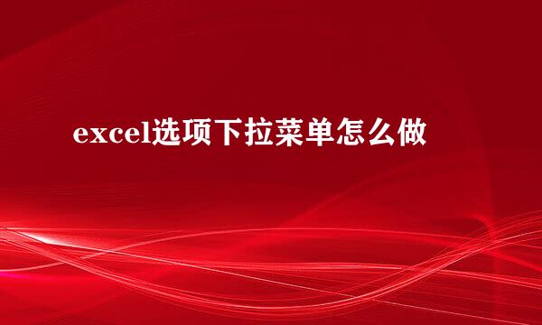 excel选项下拉菜单怎么做