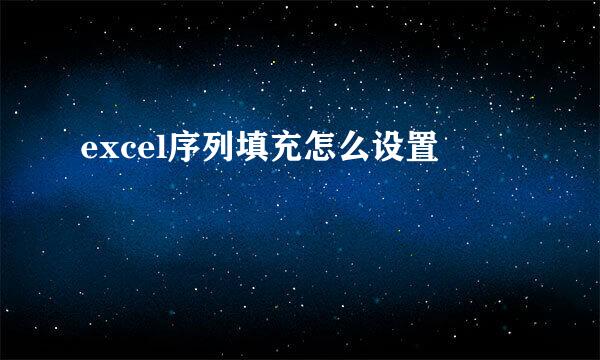 excel序列填充怎么设置