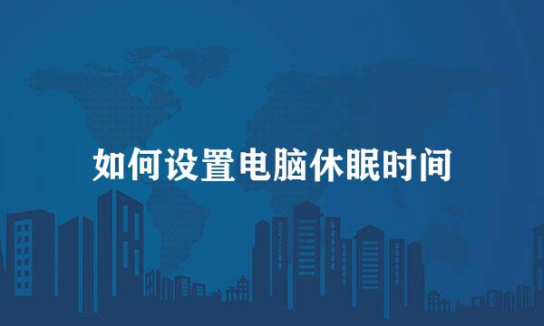 如何设置电脑休眠时间