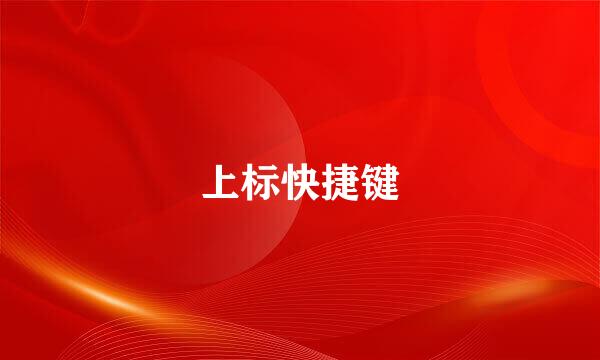 上标快捷键