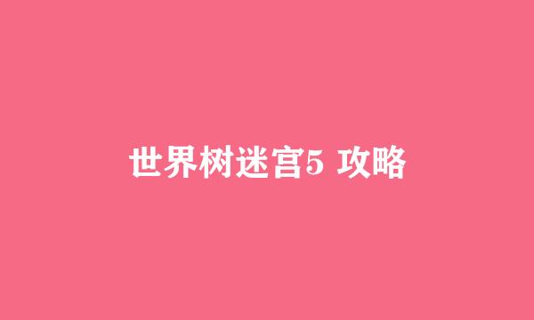 世界树迷宫5 攻略