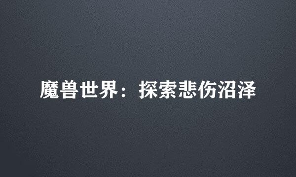 魔兽世界：探索悲伤沼泽