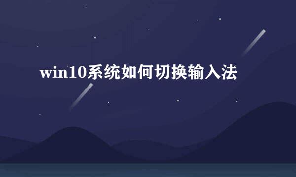 win10系统如何切换输入法