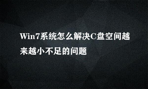 Win7系统怎么解决C盘空间越来越小不足的问题