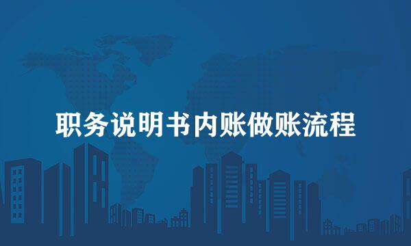 职务说明书内账做账流程