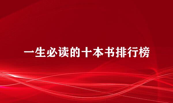 一生必读的十本书排行榜
