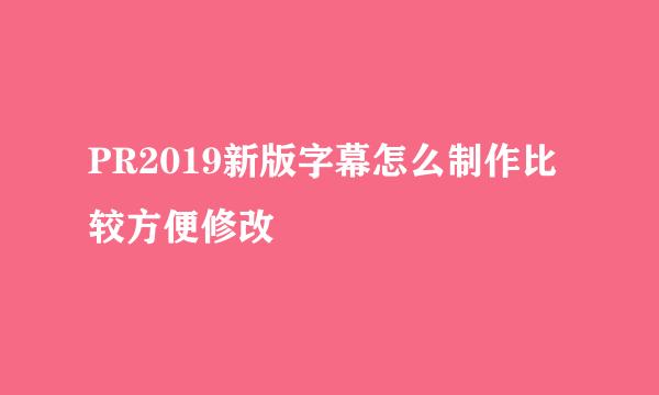 PR2019新版字幕怎么制作比较方便修改