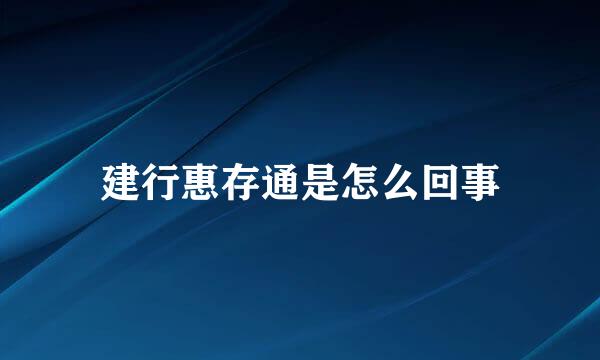 建行惠存通是怎么回事