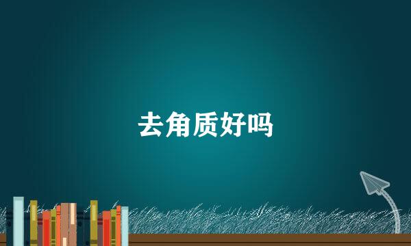去角质好吗