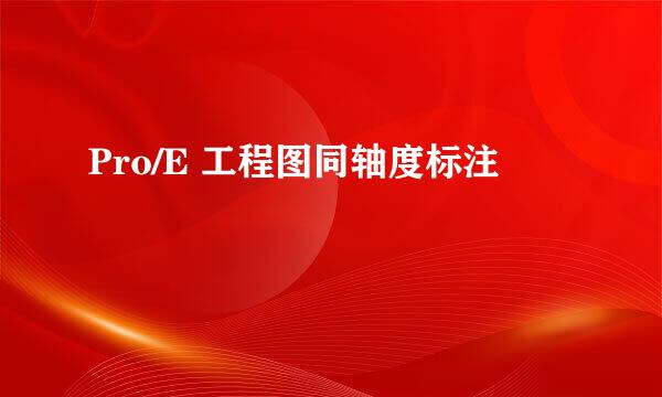 Pro/E 工程图同轴度标注