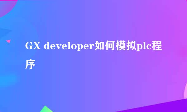 GX developer如何模拟plc程序