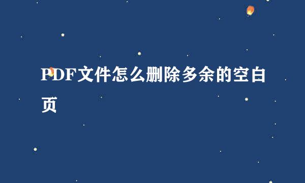 PDF文件怎么删除多余的空白页