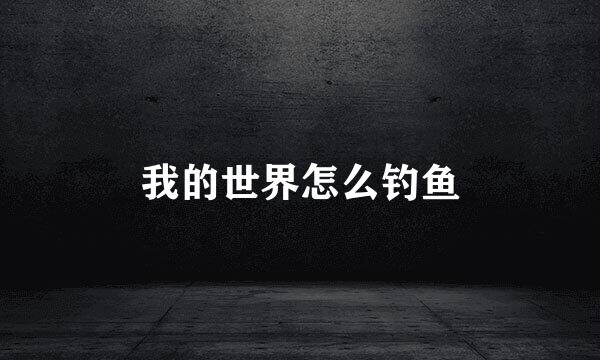 我的世界怎么钓鱼