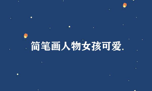 简笔画人物女孩可爱