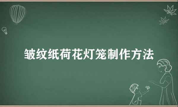 皱纹纸荷花灯笼制作方法