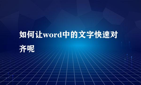 如何让word中的文字快速对齐呢