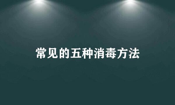 常见的五种消毒方法