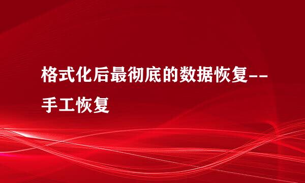 格式化后最彻底的数据恢复--手工恢复