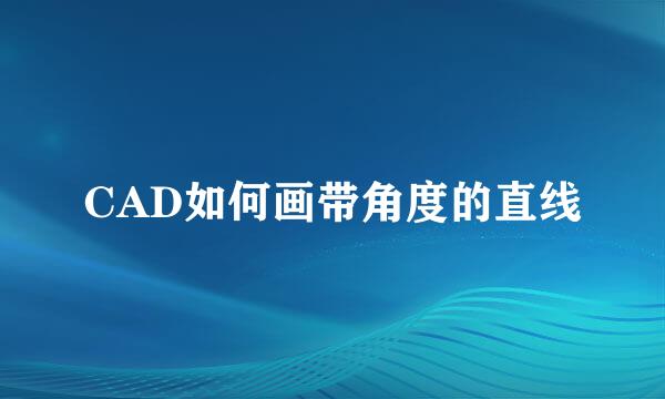 CAD如何画带角度的直线
