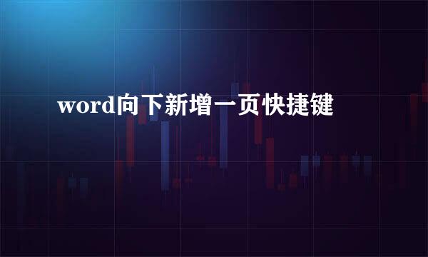 word向下新增一页快捷键