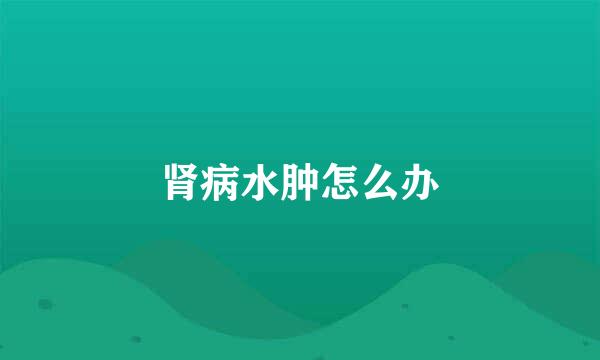 肾病水肿怎么办