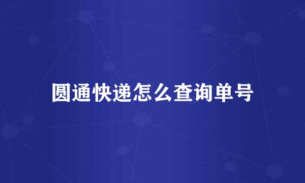 圆通快递怎么查询单号