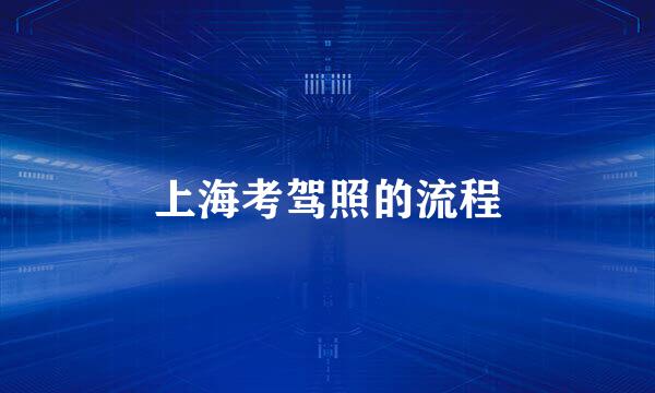 上海考驾照的流程