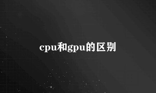 cpu和gpu的区别