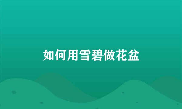 如何用雪碧做花盆