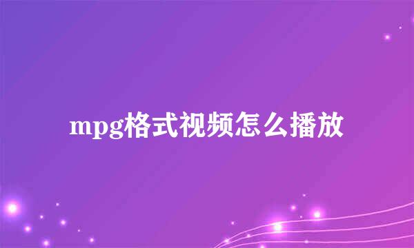 mpg格式视频怎么播放