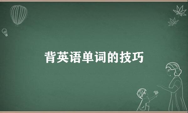 背英语单词的技巧