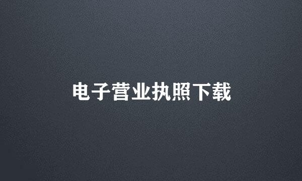 电子营业执照下载