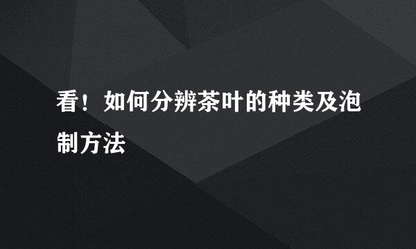 看！如何分辨茶叶的种类及泡制方法
