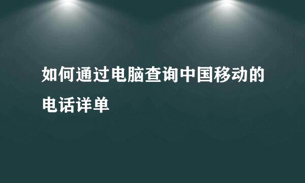 如何通过电脑查询中国移动的电话详单