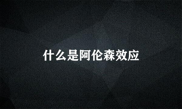 什么是阿伦森效应