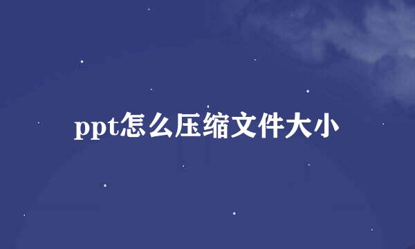 ppt怎么压缩文件大小