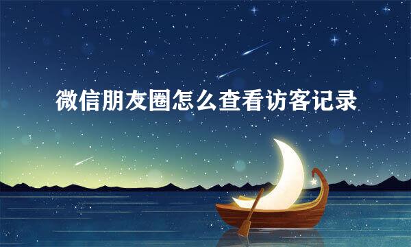 微信朋友圈怎么查看访客记录
