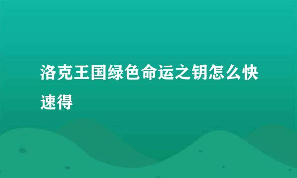 洛克王国绿色命运之钥怎么快速得
